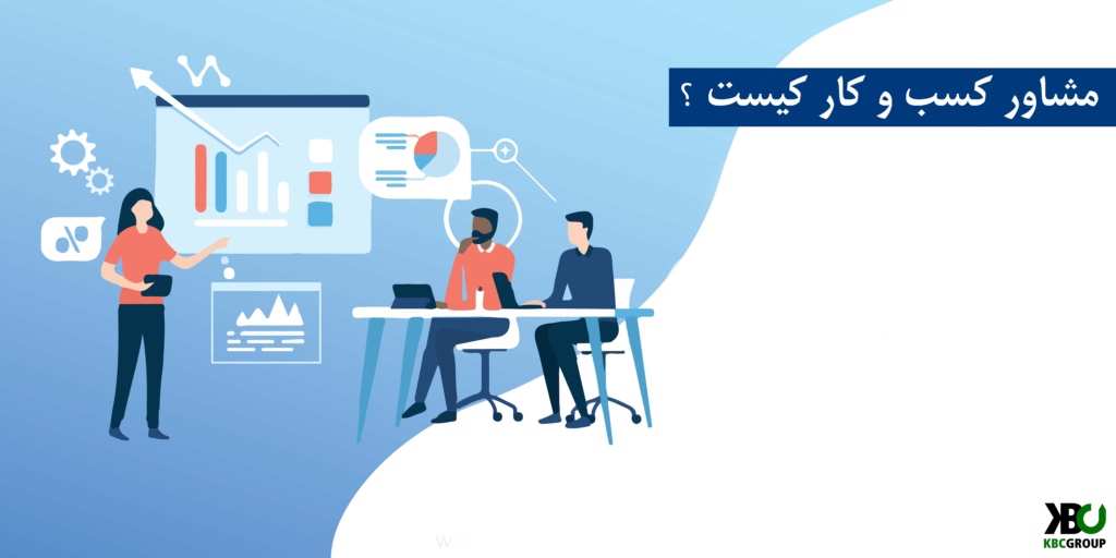 مشاور کسب و کار کیست | چگونه یک مشاور کسب و کار پیدا کنیم؟ 7 مشاور کسب و کار کیست