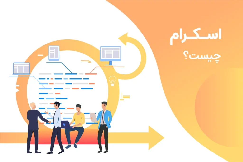 اسکرام چیست؟