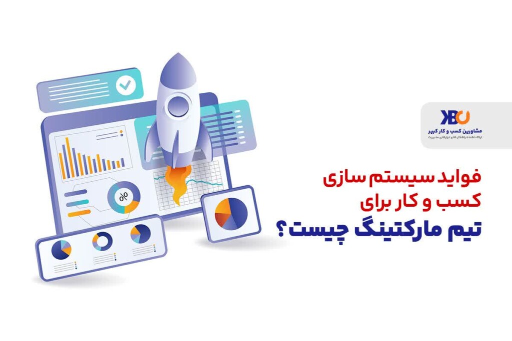 اهمیت سیستم سازی در تیم های مارکتینگ و فروش چیست؟ 30 photo12454373036