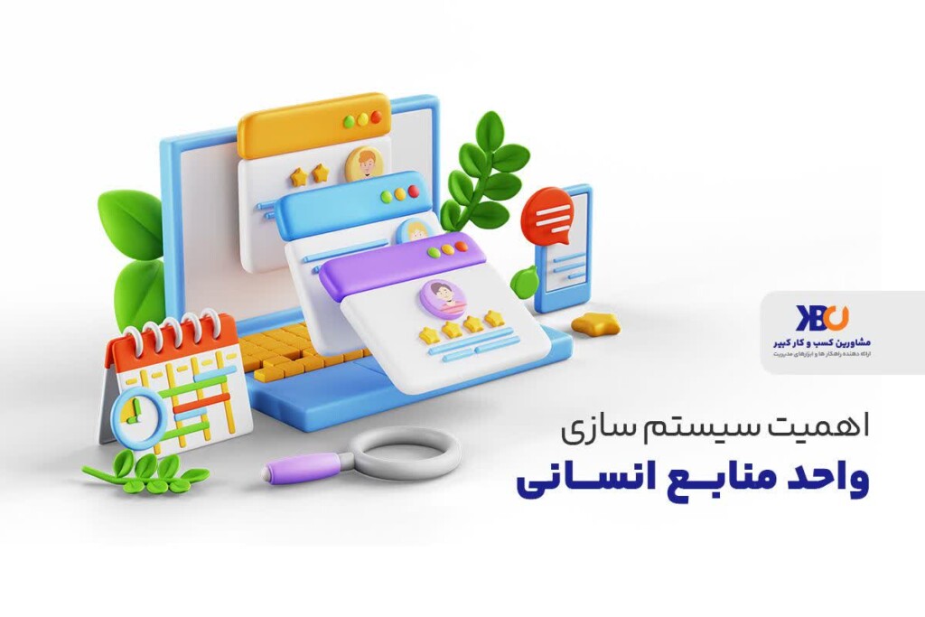 سیستم سازی منابع انسانی چیست؟ + طراحی سیستم مدیریت منابع انسانی 28 سیستم سازی منابع انسانی