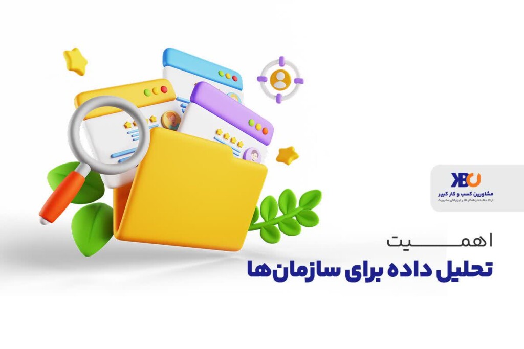 چرا تحلیل داده ها در کسب و کار اهمیت دارد؟ 24 اهمیت تجزیه و تحلیل داده در کسب و کار