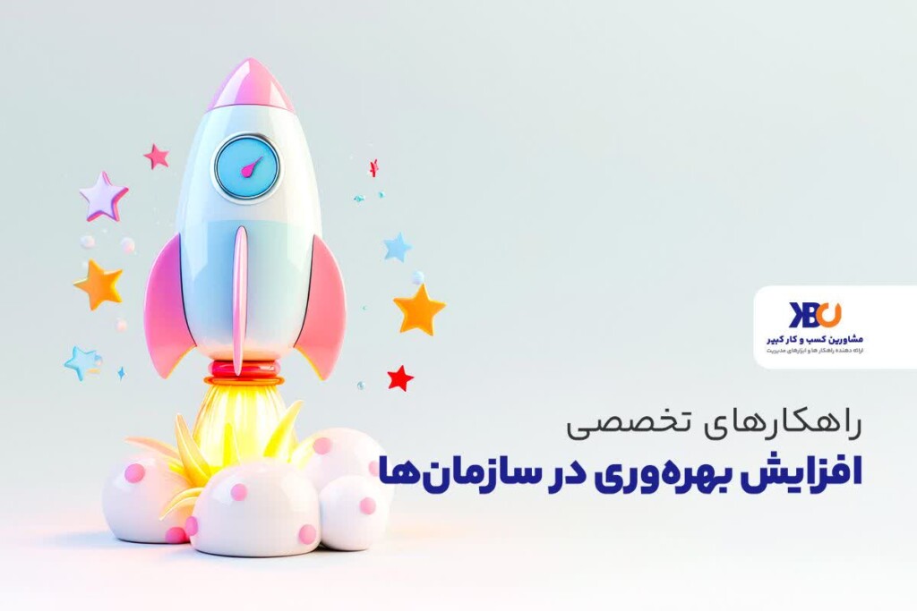 افزایش بهره وری در سازمان با راهکار های تخصصی 14 photo12894777822