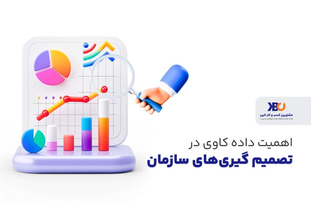 داده کاوی کسب و کار و اهمیت آن در تصمیم گیری های سازمان 13 داده کاوی برای کسب و کار