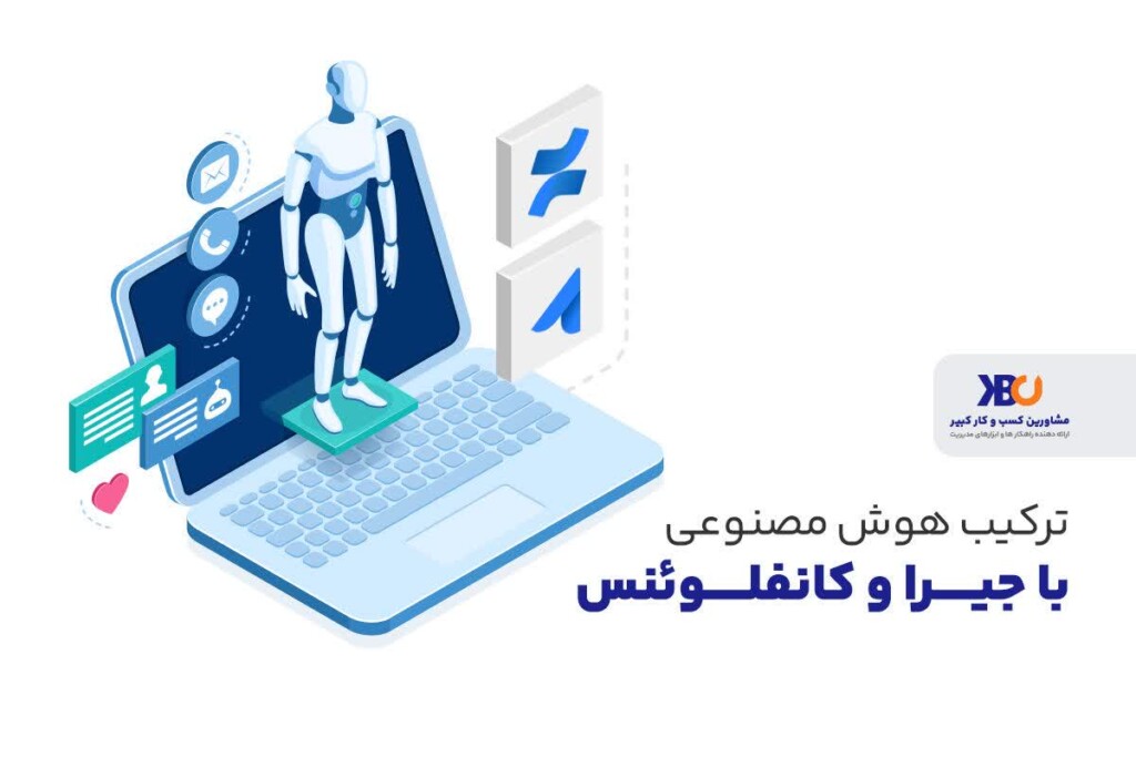 ترکیب هوش مصنوعی با جیرا و کانفلوئنس