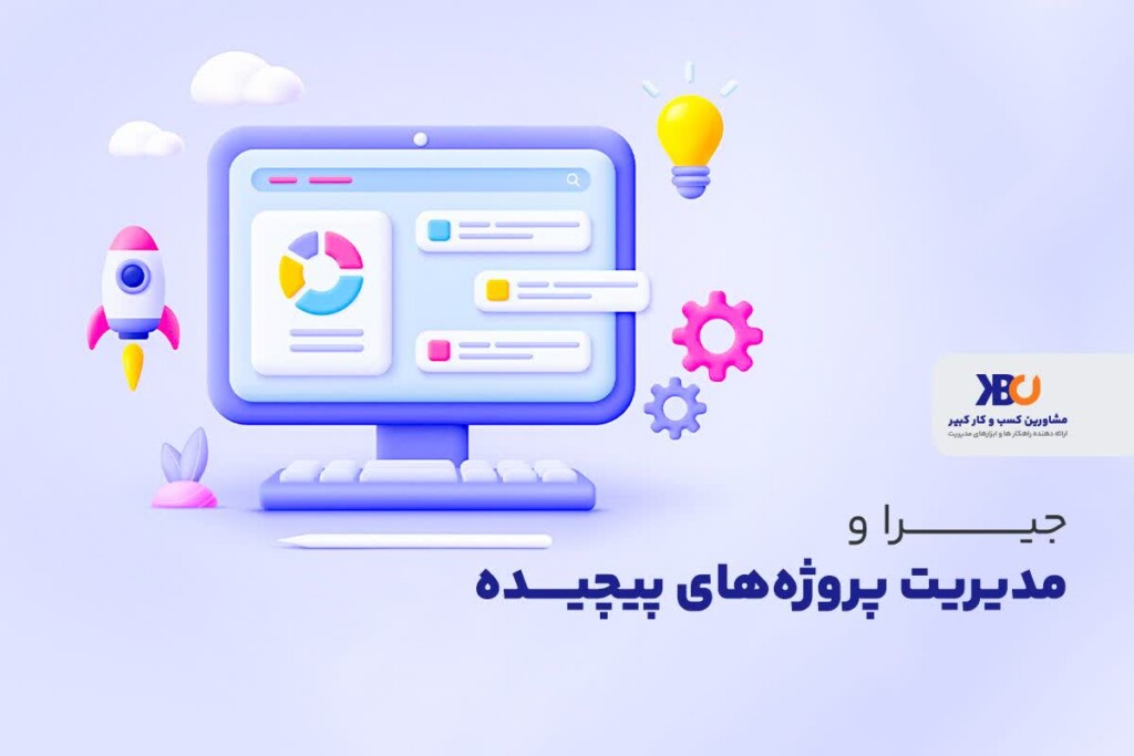 جیرا و مدیریت پروژه های پیچیده